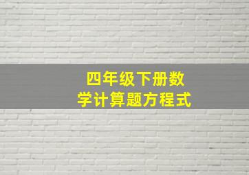 四年级下册数学计算题方程式