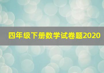 四年级下册数学试卷题2020