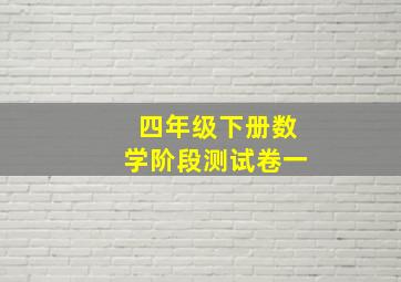 四年级下册数学阶段测试卷一