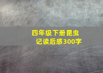 四年级下册昆虫记读后感300字