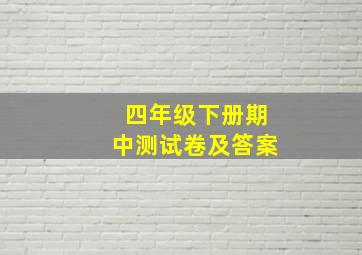 四年级下册期中测试卷及答案