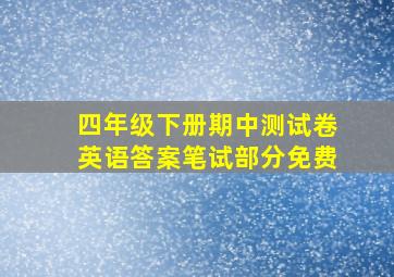 四年级下册期中测试卷英语答案笔试部分免费