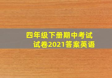 四年级下册期中考试试卷2021答案英语