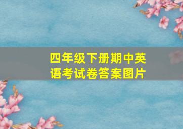 四年级下册期中英语考试卷答案图片