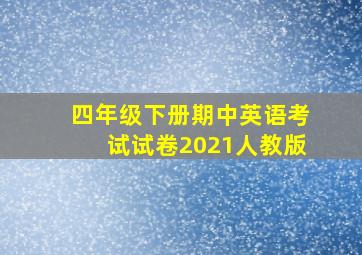 四年级下册期中英语考试试卷2021人教版