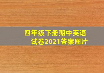 四年级下册期中英语试卷2021答案图片