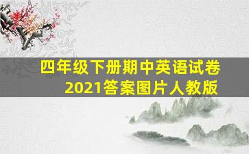 四年级下册期中英语试卷2021答案图片人教版