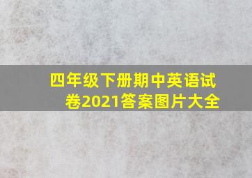 四年级下册期中英语试卷2021答案图片大全