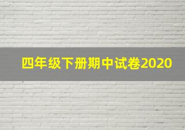 四年级下册期中试卷2020