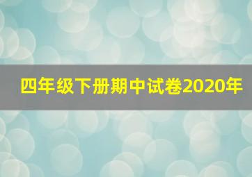 四年级下册期中试卷2020年