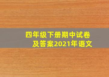 四年级下册期中试卷及答案2021年语文