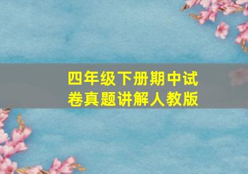 四年级下册期中试卷真题讲解人教版