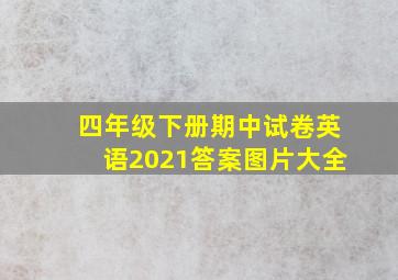 四年级下册期中试卷英语2021答案图片大全