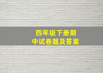 四年级下册期中试卷题及答案