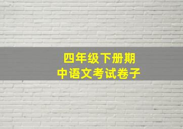 四年级下册期中语文考试卷子