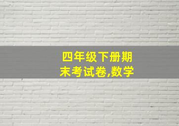 四年级下册期末考试卷,数学