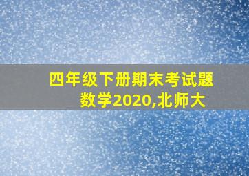 四年级下册期末考试题数学2020,北师大