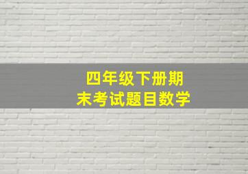 四年级下册期末考试题目数学