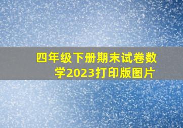 四年级下册期末试卷数学2023打印版图片