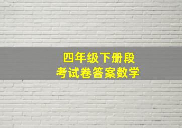 四年级下册段考试卷答案数学