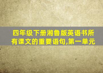 四年级下册湘鲁版英语书所有课文的重要语句,第一单元