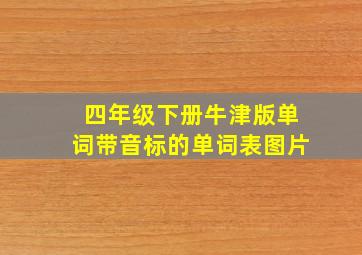 四年级下册牛津版单词带音标的单词表图片