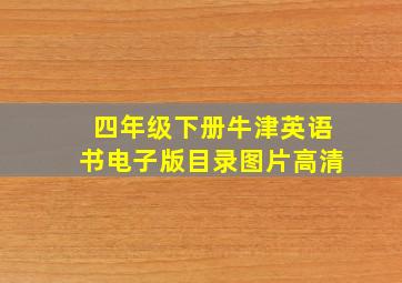 四年级下册牛津英语书电子版目录图片高清