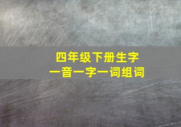 四年级下册生字一音一字一词组词