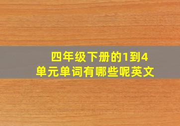 四年级下册的1到4单元单词有哪些呢英文