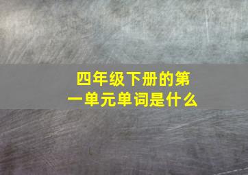 四年级下册的第一单元单词是什么