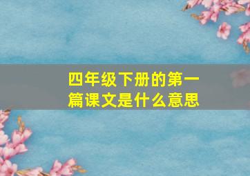 四年级下册的第一篇课文是什么意思