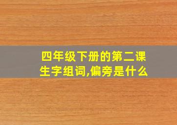 四年级下册的第二课生字组词,偏旁是什么