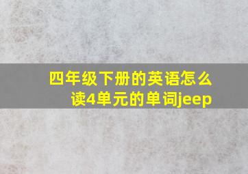 四年级下册的英语怎么读4单元的单词jeep