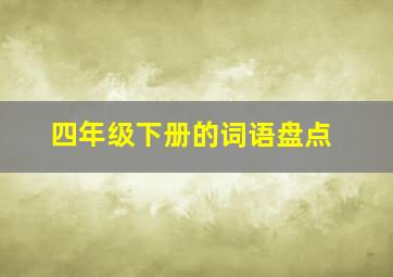 四年级下册的词语盘点