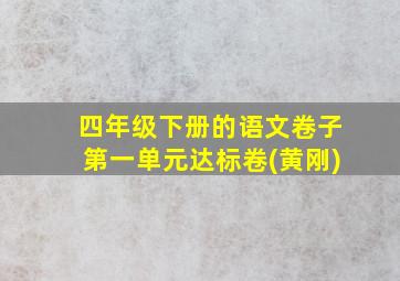 四年级下册的语文卷子第一单元达标卷(黄刚)