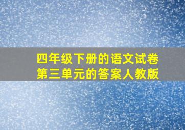 四年级下册的语文试卷第三单元的答案人教版