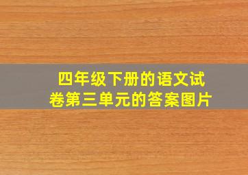 四年级下册的语文试卷第三单元的答案图片