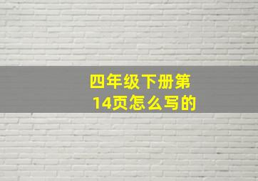 四年级下册第14页怎么写的