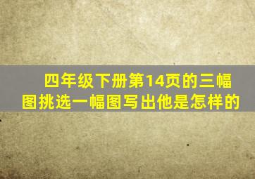 四年级下册第14页的三幅图挑选一幅图写出他是怎样的