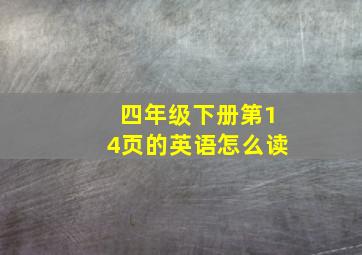 四年级下册第14页的英语怎么读