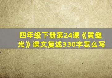 四年级下册第24课《黄继光》课文复述330字怎么写