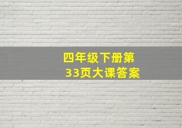 四年级下册第33页大课答案