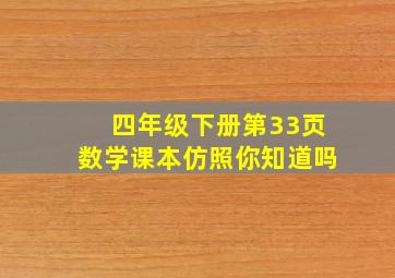 四年级下册第33页数学课本仿照你知道吗