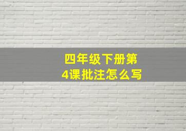 四年级下册第4课批注怎么写