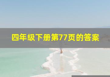 四年级下册第77页的答案