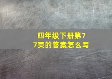 四年级下册第77页的答案怎么写