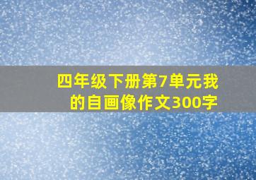 四年级下册第7单元我的自画像作文300字