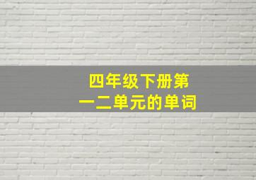 四年级下册第一二单元的单词