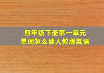 四年级下册第一单元单词怎么读人教版英语