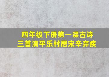 四年级下册第一课古诗三首清平乐村居宋辛弃疾